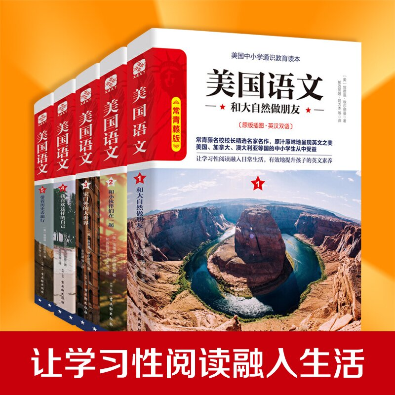 认准正版】美国语文五本套装正版常青藤版英汉双语版埃德温埃尔德曼精编美国中小学通识教育读本和大自然做朋友和小伙伴们在一起