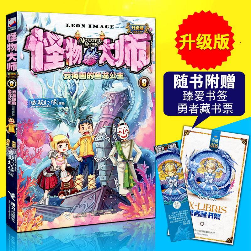 正版包邮新版升级版怪物大师系列(8):云海国的鱼龙公主雷欧幻像著第8