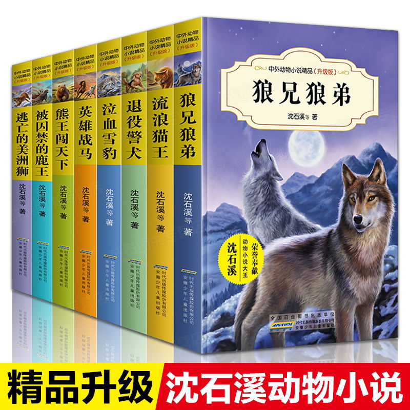 沈石溪中外动物小说精品升级版全8册套装三四五六年级中小学生课外阅读书籍狼兄狼弟6-12岁少年儿童文学小说校园成长励志故事书