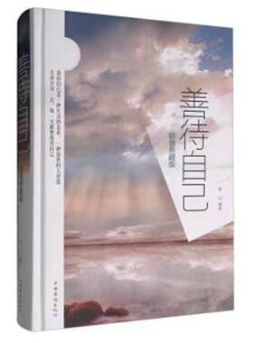 善待自己精装美文书籍青少年心灵