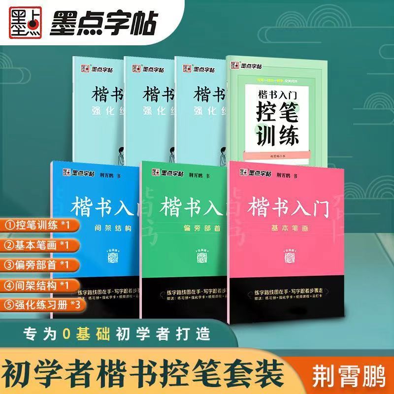 墨点字帖荆霄鹏楷书入门基本笔画 间架结构 偏旁部首常用7000字楷书控笔训练字根训练初学者入门中小学生书法基础入门生字临摹描红