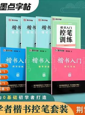 墨点字帖荆霄鹏楷书入门基本笔画 间架结构 偏旁部首常用7000字楷书控笔训练字根训练初学者入门中小学生书法基础入门生字临摹描红