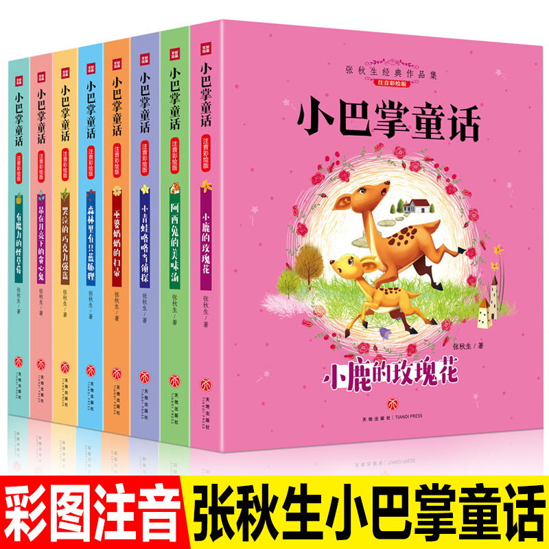 小巴掌童话全套8册彩图注音版张秋生一年级二年级小学生课外阅读带拼音书籍儿童读物6-12周岁经典童话睡前故事书
