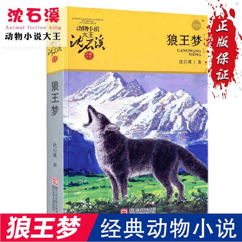 狼王梦包邮正版沈石溪动物小说全集单本大王沈石溪品藏书系狼王梦儿童文学书籍畅销书排行榜儿童故事书6-12周岁课外书三四五六年级