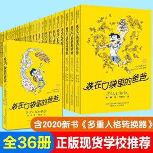 装在口袋里的爸爸全套36册杨鹏少儿小说正版含新书多重人格转换器快乐小神仙金牌小特工中小学生三四五六年级课外书6-12岁儿童文学