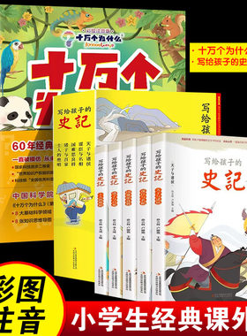 写给孩子史记彩色插图注音版