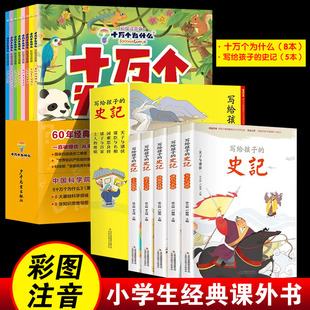 写给孩子的史记 彩色插图注音版全5册十万个为什么新版白话版史记故事历史人物故事传记 小学生儿童读物故事书 一二三年级课外阅读