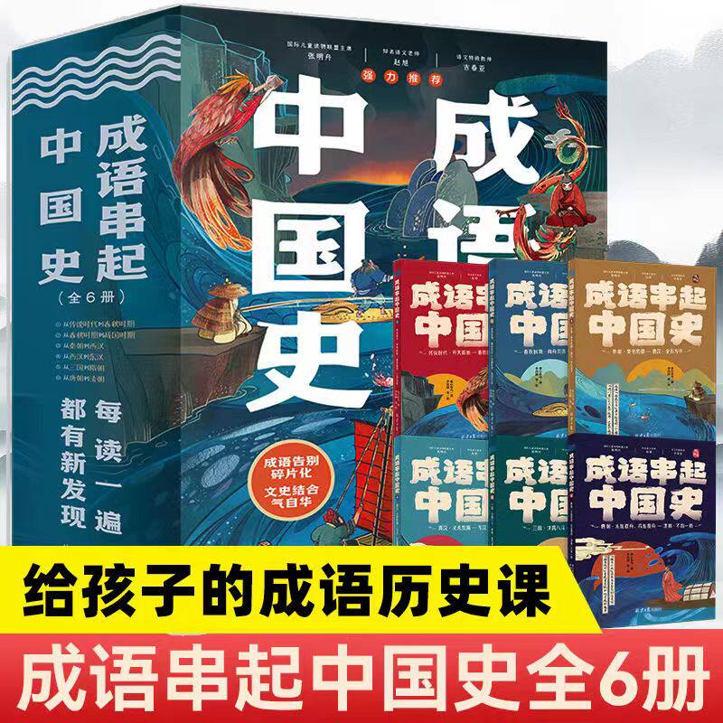 正版成语串起中国史全套6册