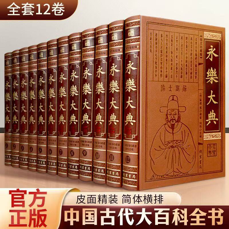 永乐大典全套12册 正版皮面精装 国学经典文库原著四库全书大百科中国书籍诸子百家术数诗集天文地志阴阳医卜等历代奇书线装书局