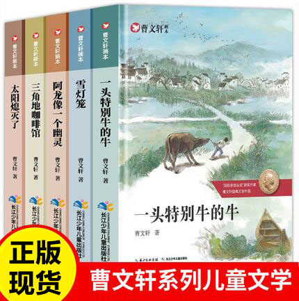 曹文轩画本全套5册 曹文轩系列儿童文学的书正版包邮小说文集 小学生四五六年级课外阅读书籍 雪灯笼 一头特别牛的牛使用感如何?