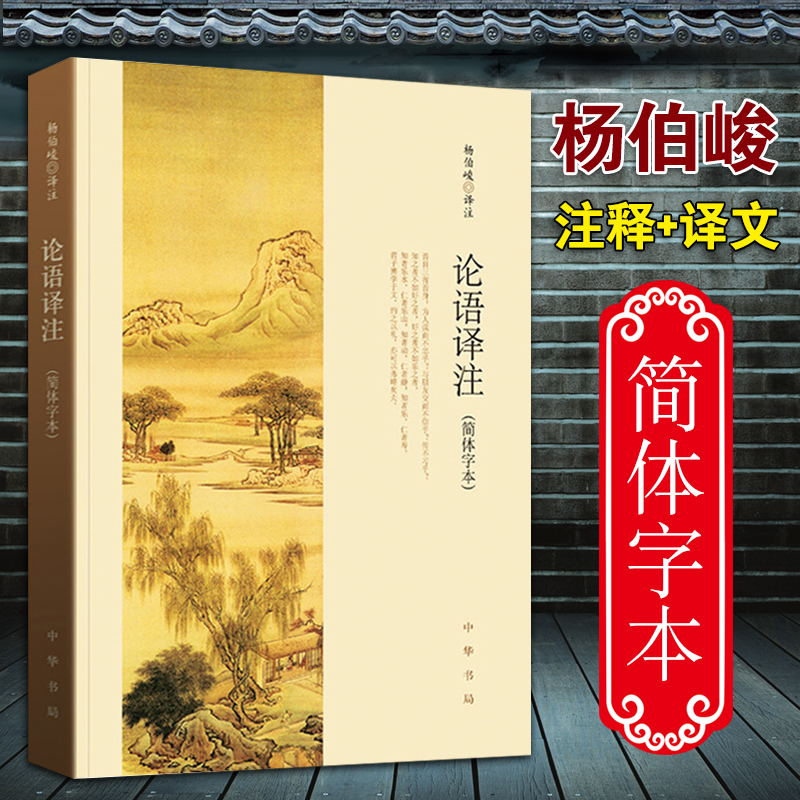 论语译注 简体字本 杨伯峻译注带译文注释注解适合初高中学生学校传统儒家文化国学经典