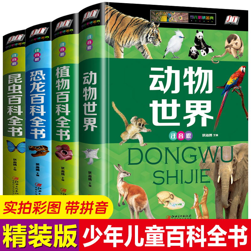 全4册 动物世界植物恐龙百科全书 儿童 6-12岁昆虫书籍百科全书奇妙 大百科科普大全彩图注音版 小学生课外书阅读书籍一二年级读物