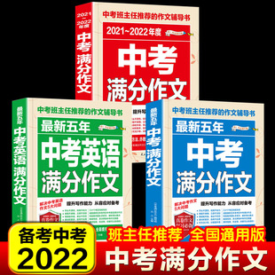 三册套装2022新版中考新五年中考满分作文名师指导初中七八九年级初一二三中学生英语作文写作资料辅导