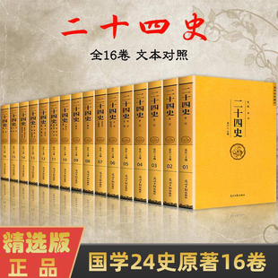 正版二十四史全套正版原著文白对照全译白话文史记今注点校本青少年成人版24史中国历史类书籍古代史通史上下五千年历史知识读物书