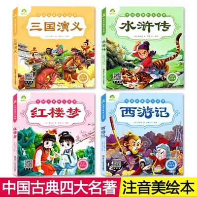中国古典四大名著注音美绘本