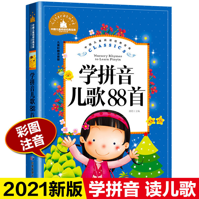 新版学拼音读儿歌88首儿童彩图注音版3-8岁学前儿童一年级小学生课外