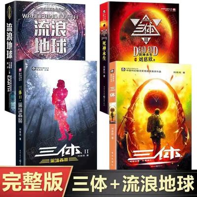 原著三体全集123+流浪地球共4册