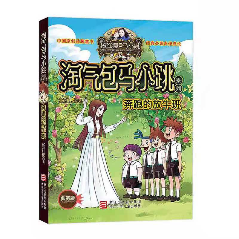 杨红樱淘气包马小跳系列文字典藏版奔跑的放牛班 杨红樱 正版畅销图书籍3-4-5-6年级课外书畅销书儿童文学8-9-10-12岁儿童读物 书籍/杂志/报纸 儿童文学 原图主图