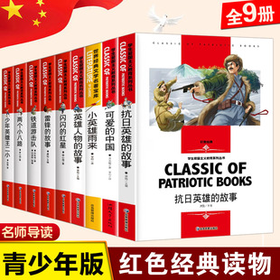故事四五六年级中小学生课外书抗日战争历史小英雄雨来雷锋 全9册红色经典 英雄人物 红星王二小 爱国主义教育青少年版 故事闪闪