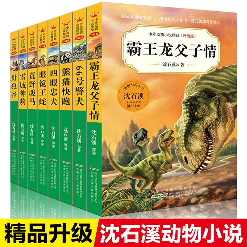 沈石溪动物小说全集8册套装三四五六年级中小学生课外阅读畅销书籍7-8-10-12-14岁儿童小说少儿读物故事书狼王梦