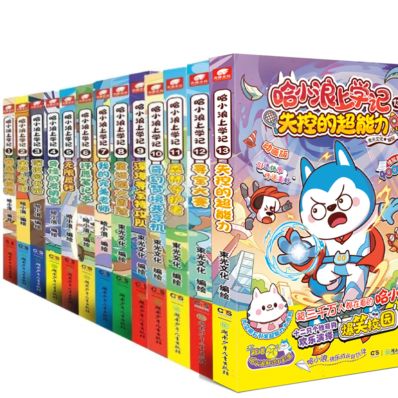 哈小浪上学记1-13 奇幻梦境共享机 奇遇记游中国漫画书星座狗联盟漫画 爆笑校园三四五年级6-8-9-12岁小学生儿童课外阅读书