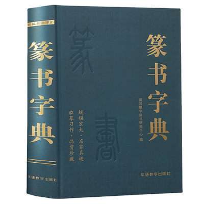【锁线精装正版】篆书字典说词解字辞书研究中心名家墨迹毛笔书法名碑名帖