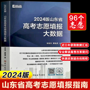 新版 2024版 山东省高考志愿填报大数据普通高校招生填报志愿指南本科专科新高考志愿填报一本通山东高考填报志愿指南