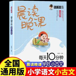 晨读晚课扫码听读小古文古诗词小散文小学生阅读每天10分钟打好语文基础大字彩绘版朗读背诵早读晚听课原文带拼音155篇167页-200