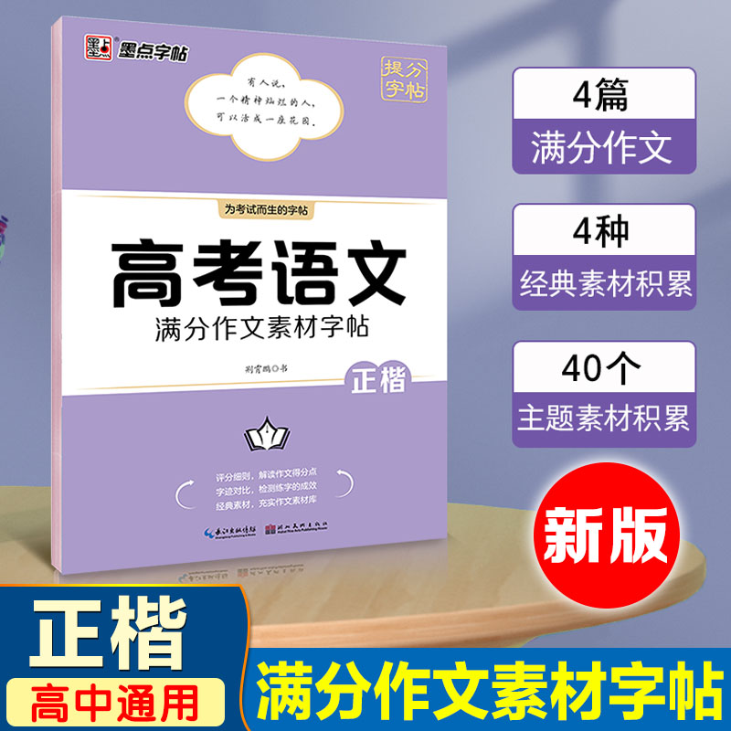 墨点高考语文满分作文素材字帖
