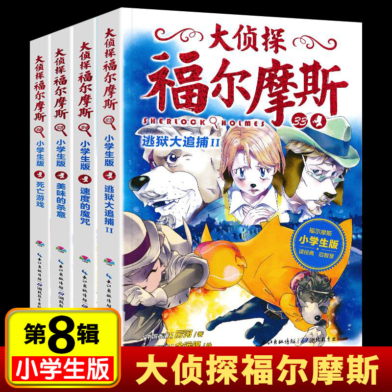 大侦探福尔摩斯第八辑33-36册小学生彩图漫画版三四五六年级小学课外推理悬疑故事书8-12岁儿童连载故事书籍