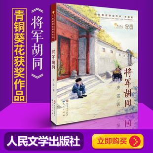 现货 正版 将军胡同 史雷著 人民文学出版社 青桐葵花获奖作品小学生五年级初中小学生课外儿童小说阅读读物儿童文学书
