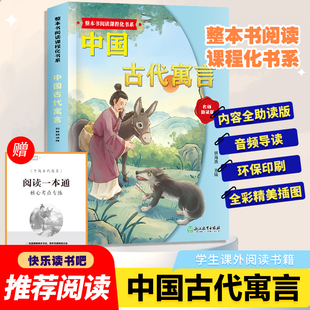 整本书阅读课程化书系三年级下中国古代寓言快乐读书吧全套加阅读指导手册经典书目一二三四五六年级必读的小学生课外书