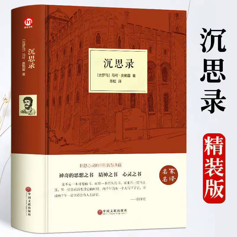 陈红译精装正版沉思录