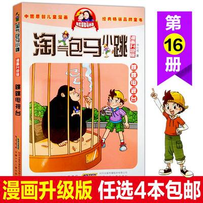 跳跳电视台漫画升级版淘气包马小跳系列经典畅销品牌童书杨红樱校园童话故事书三四五年级课外读物