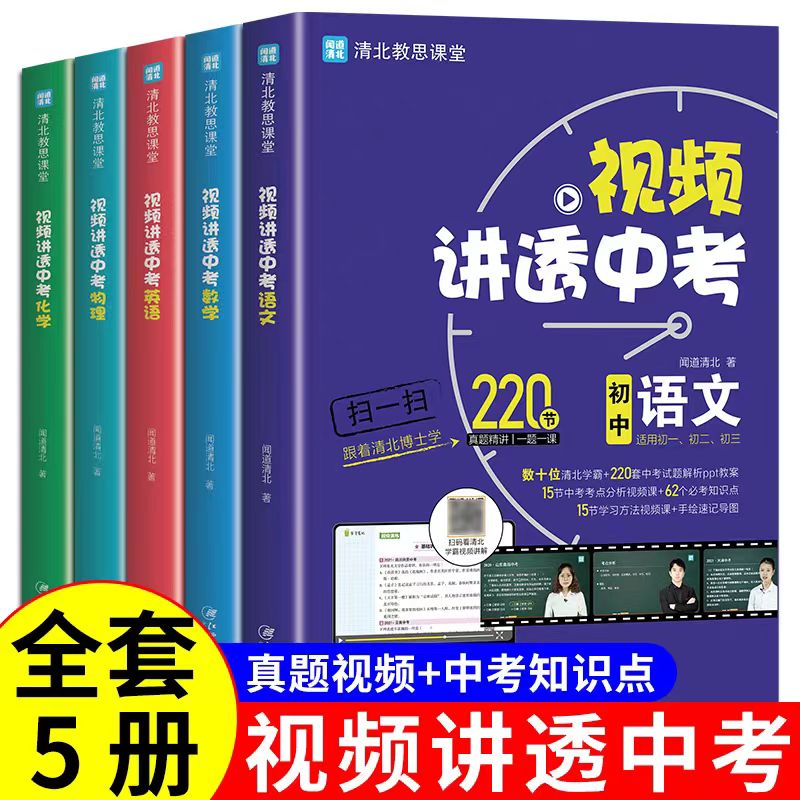 新版视频讲透中考辅导数学物理