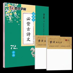 墨点字帖正楷高中生必背古诗文72篇荆霄鹏书高中语文课程标准推荐背诵篇目成人书法硬笔钢笔楷书临摹描写练字帖高中一二三年级通用