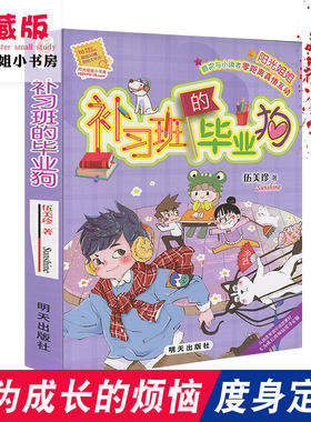 正版 阳光姐姐小书房补习班的毕业狗 伍美珍作品 9-10-11-12岁伍美珍的书校园小学生儿童文学课外读物明天出版社三四五六年级
