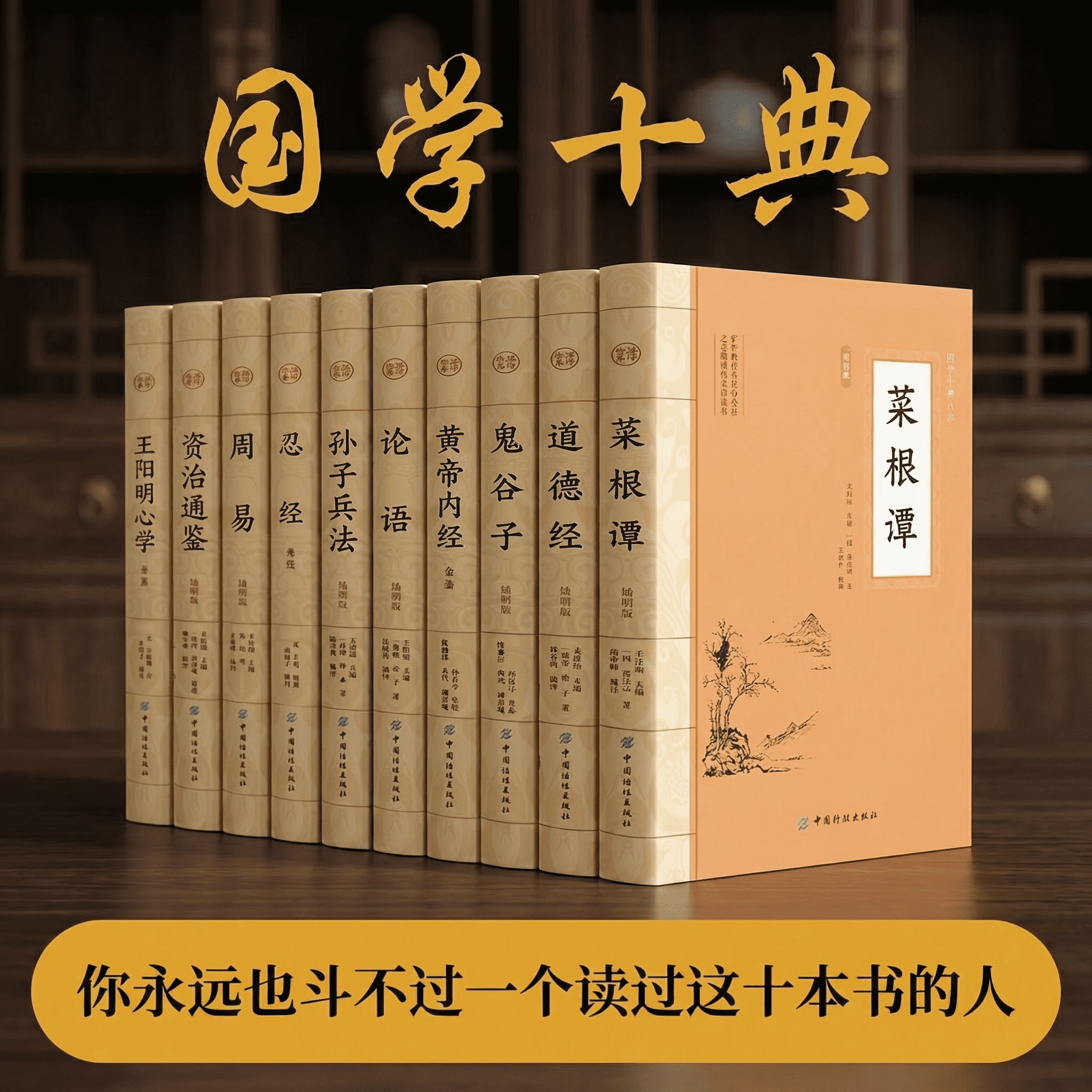 国学十典套装10册周易论语道德经鬼谷子黄帝内经孙子兵法菜根谭忍经王阳明心学原文+详尽注释+白话翻译 经典名著书籍