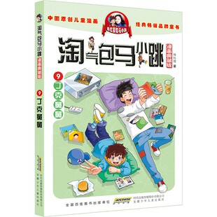 丁克舅舅 漫画典藏版淘气包马小跳系列 3-6年级 6-12岁杨红樱童话故事中国儿童文学卡通故事连环画课外文学小说经典畅销品牌书籍