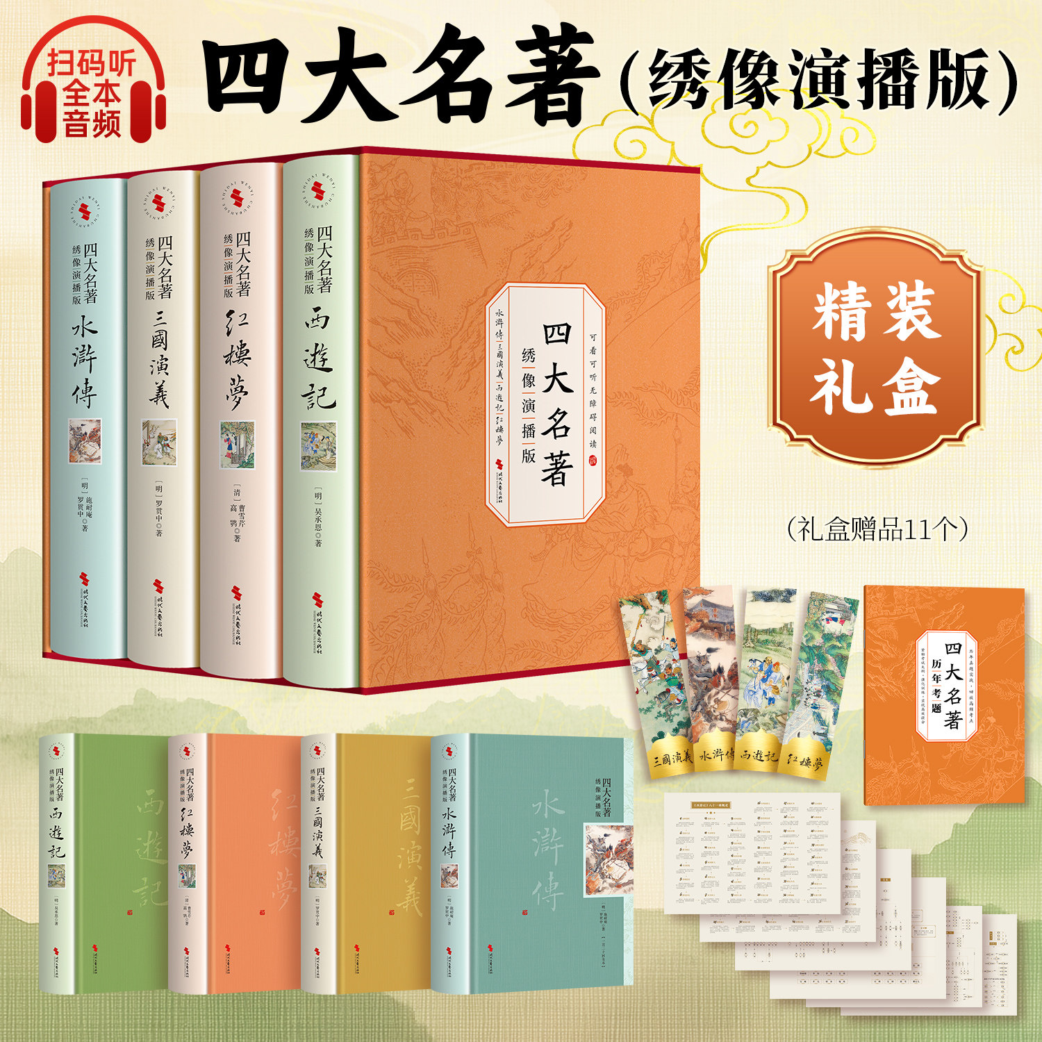 【扫码有声演播】函套精装硬壳四大名著原著绣像插图演播版全4册 红楼梦 三国演义 水浒传 西游记全本原著 人物关系图 考点手册