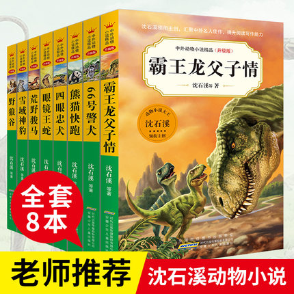 正版包邮沈石溪大王动物小说全8册 霸王龙父子情/野狼谷/熊猫快跑等全套经典故事书系儿童文学小学生课外阅读书籍三四五六年级