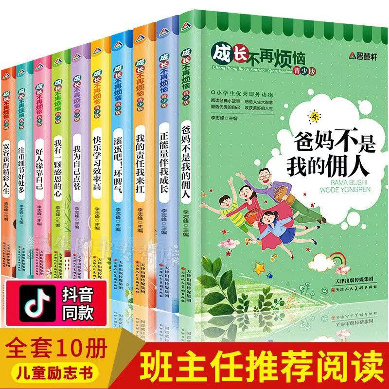 成长不烦恼全10册青少年儿童励志故事书小学生三四五六年级课外书为自己加油坚持独立自信勇气认真我在为自己读书正版励志阅读书 书籍/杂志/报纸 儿童文学 原图主图