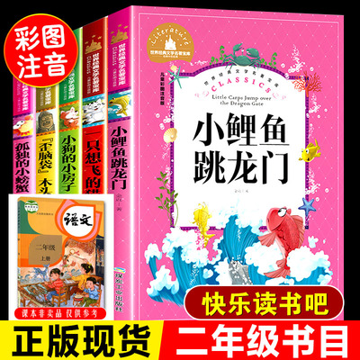 快乐读书吧二年级上册小学生课外名著全5册套装彩图带拼注音小鲤鱼跳龙门孤独的小螃蟹一只想飞的猫小狗的小房子歪脑袋木头桩