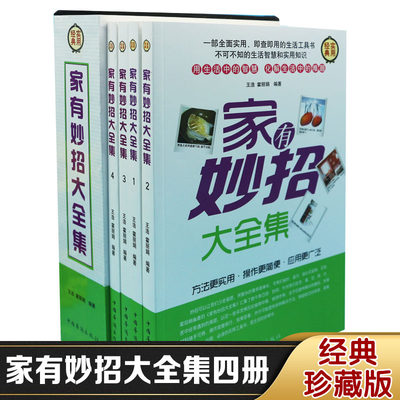 家有妙招大全集智慧生活大宝库 家庭生活工具书 实用生活金点子家用手工物件小窍门家庭日常清洁节能收纳整理装修科普书籍大全