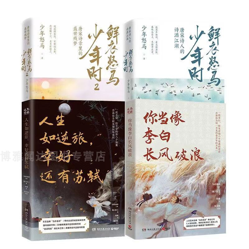 正版赠专享折页 鲜衣怒马少年时全套2册套装1+2 唐宋诗李白杜甫苏轼唐诗宋词书盛世残梦诗酒江湖绘画文学中国古诗词鉴赏书籍热卖书