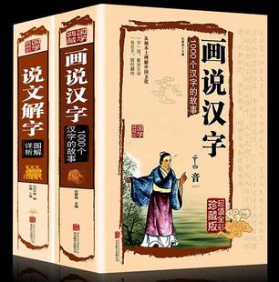 精装彩图全解2本套装 说文解字+画说汉字 古代汉语字典咬文嚼字细说汉字故事汉字图解详析通中华句源发现汉字文字学概要经常常谈版