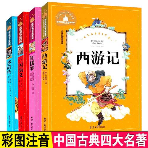 四大名著注音版北京日报出版社