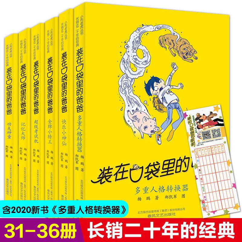 正版包邮6册套装在口袋里的爸爸31-36杨鹏著多重人格转换器记忆大师超级考试机三四五六年级中小学生课外书8-12岁儿童校园故事小说