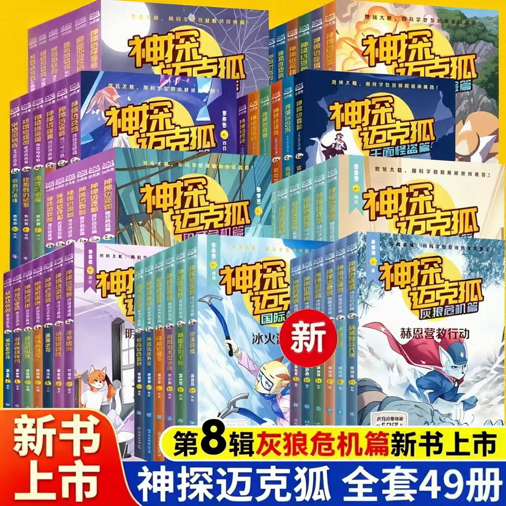 神探迈克狐全套48册国际学院篇孤岛寻踪篇獠牙危机篇神秘组织篇千面怪盗篇侦探大赛篇系列任选小学生科学侦探故事破案推理书麦克狐