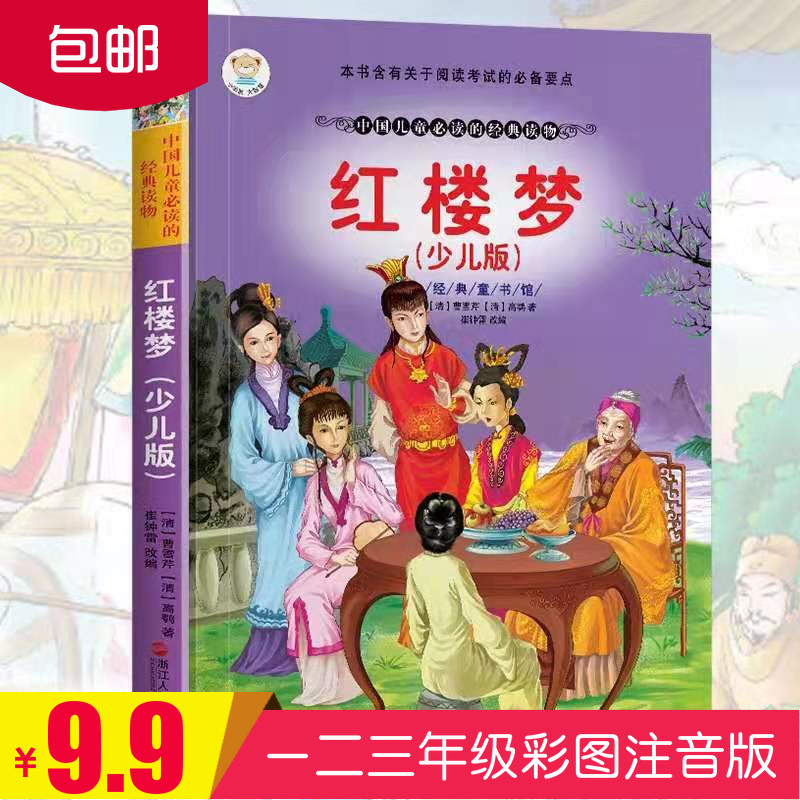 红楼梦(少儿版)彩图注音正版书曹雪芹著小学版世界名著原著全套文学